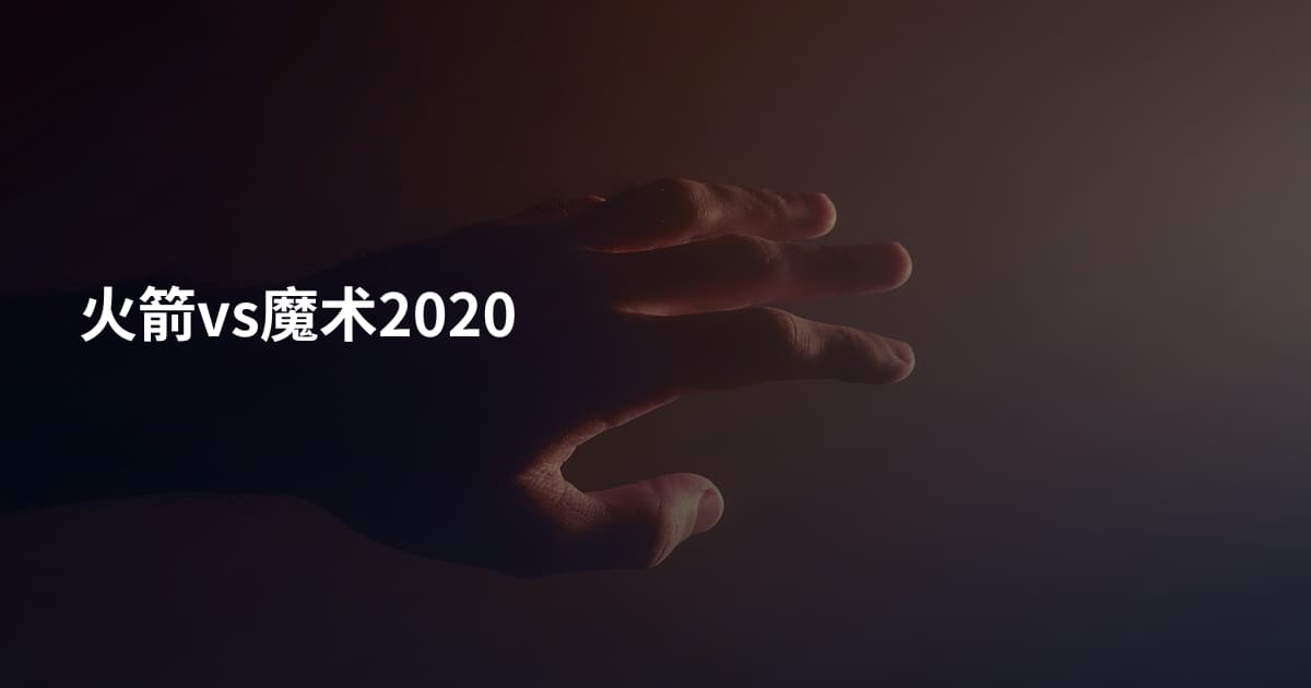 火箭vs魔术2020
