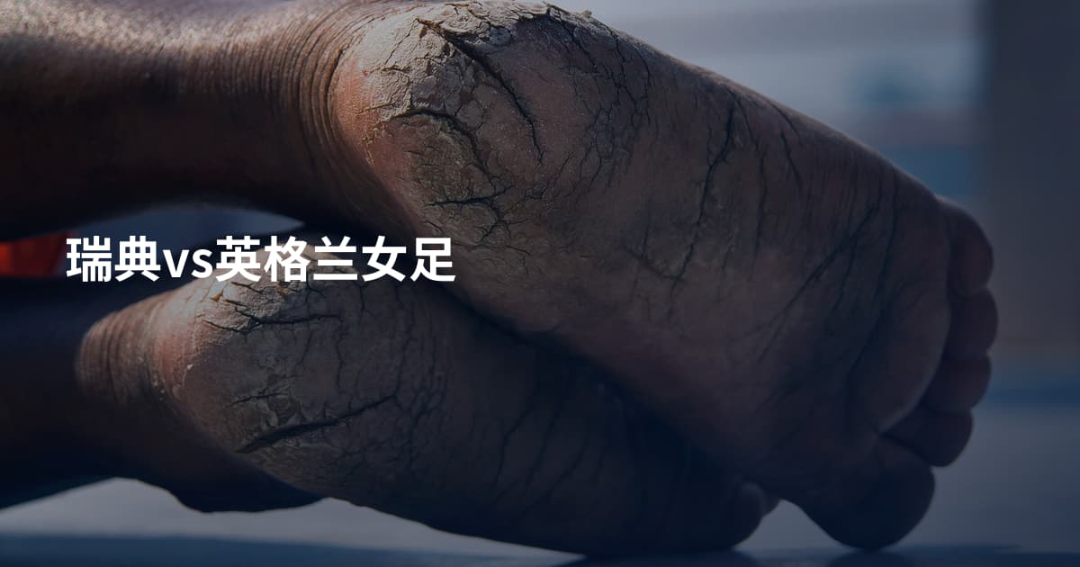 瑞典vs英格兰女足