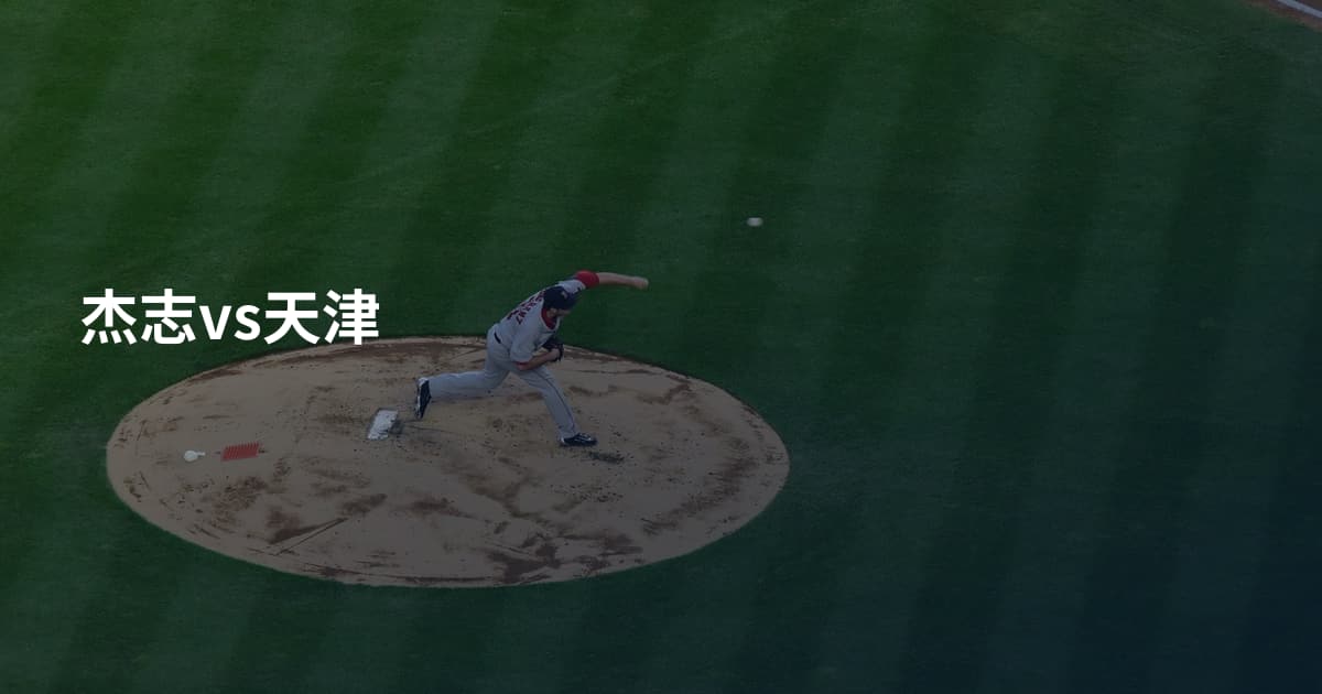 杰志vs天津