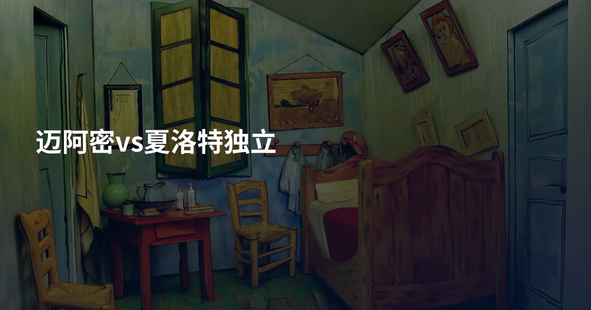 迈阿密vs夏洛特独立