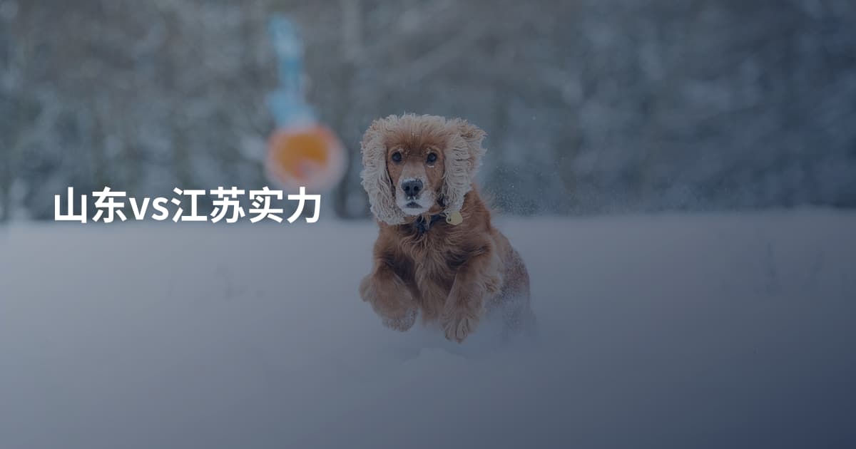 山东vs江苏实力