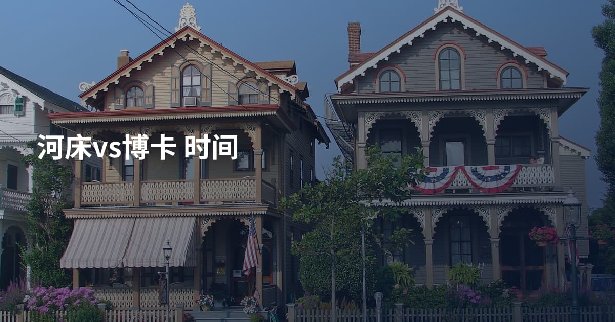河床vs博卡 时间
