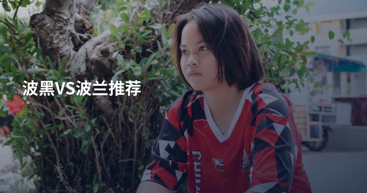 波黑VS波兰推荐