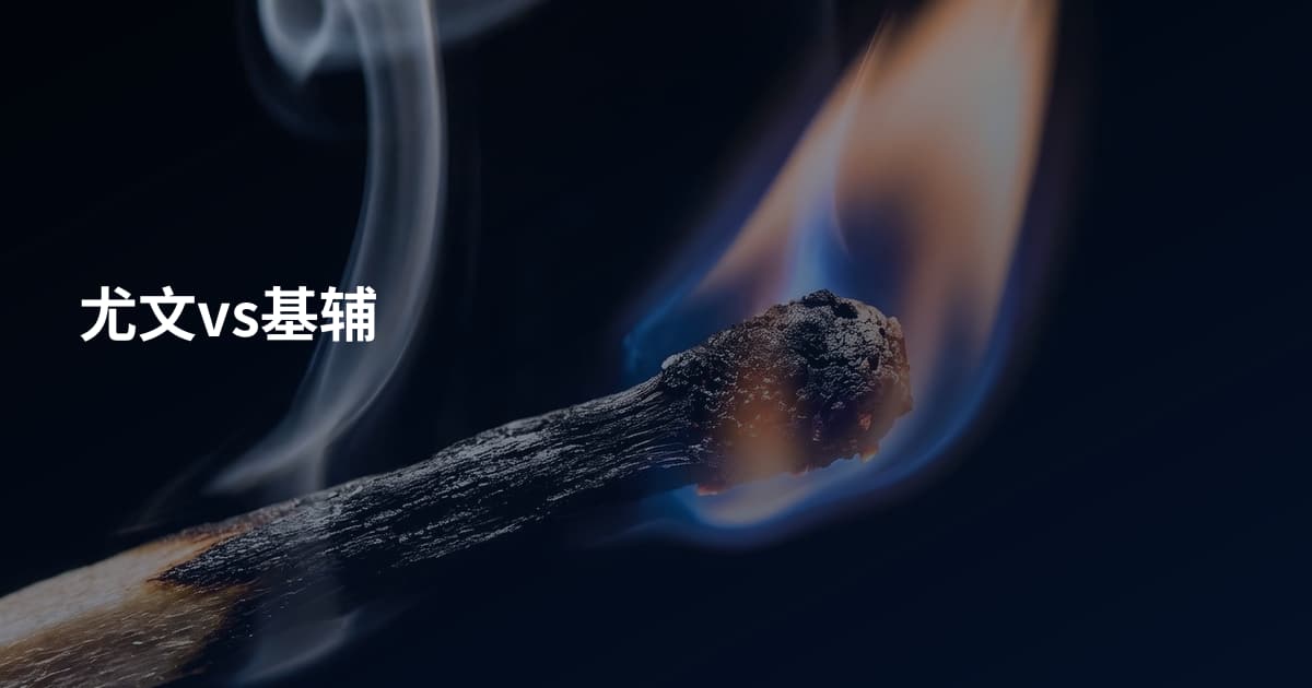 尤文vs基辅