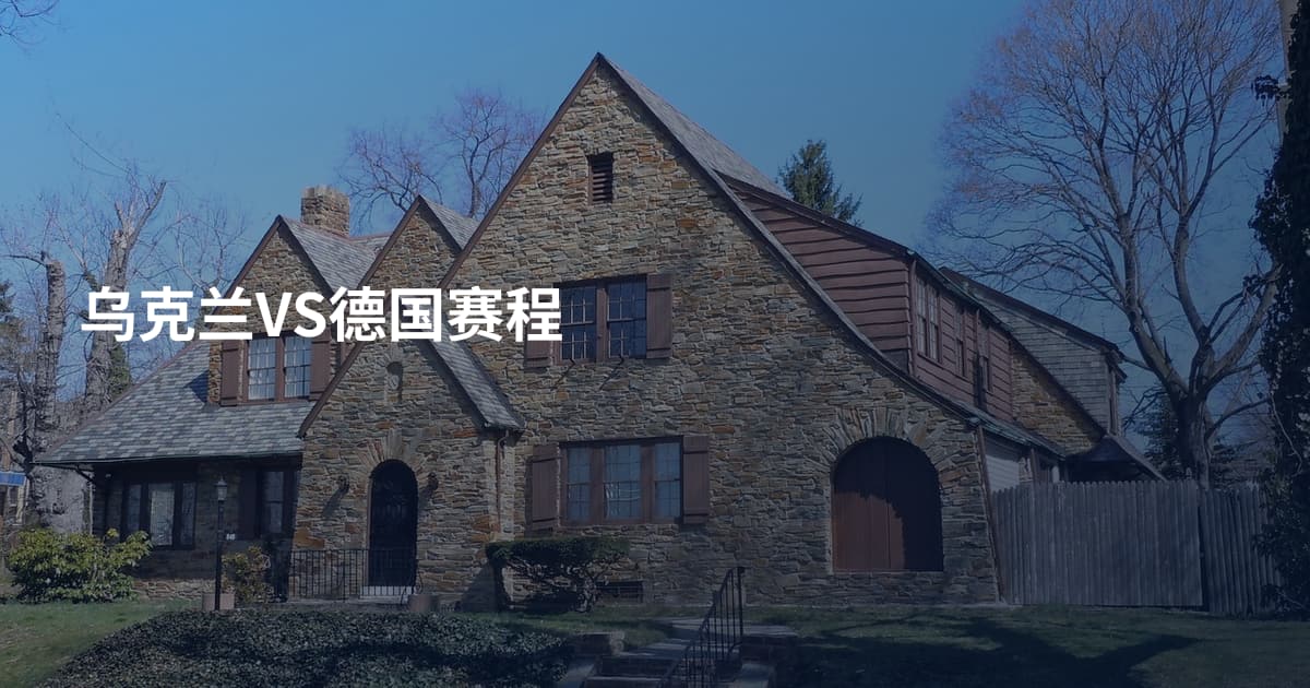 乌克兰VS德国赛程