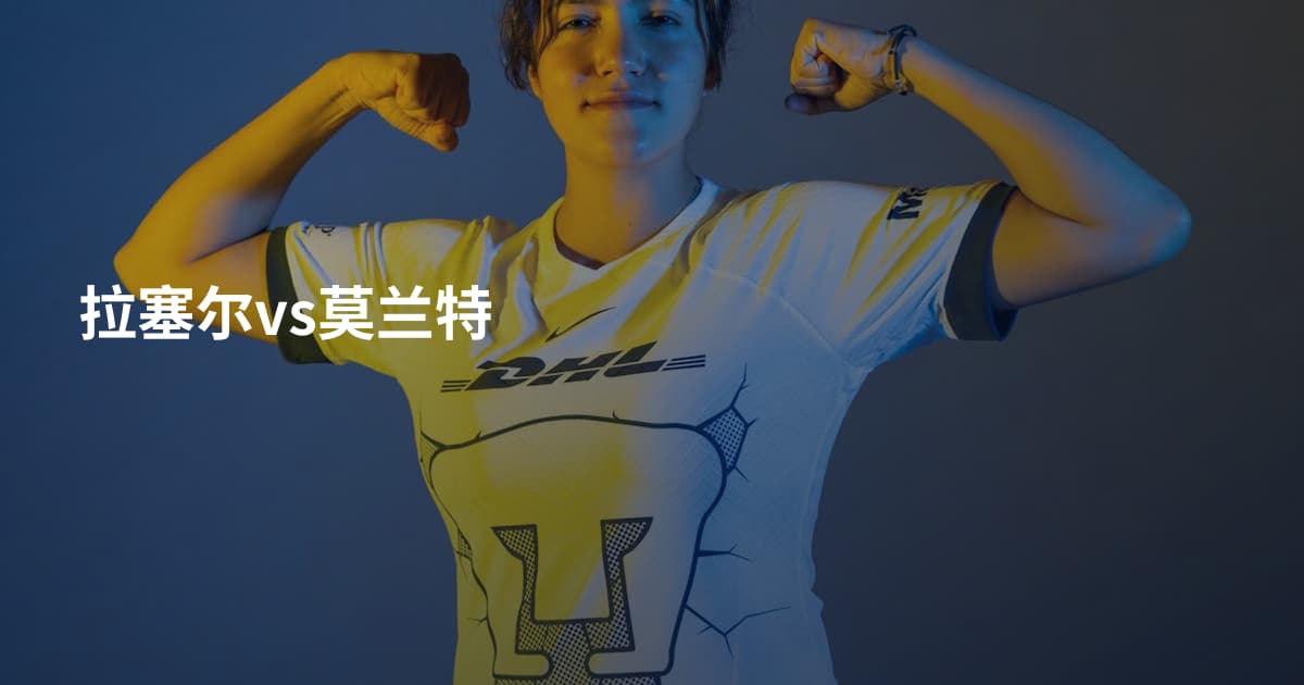拉塞尔vs莫兰特