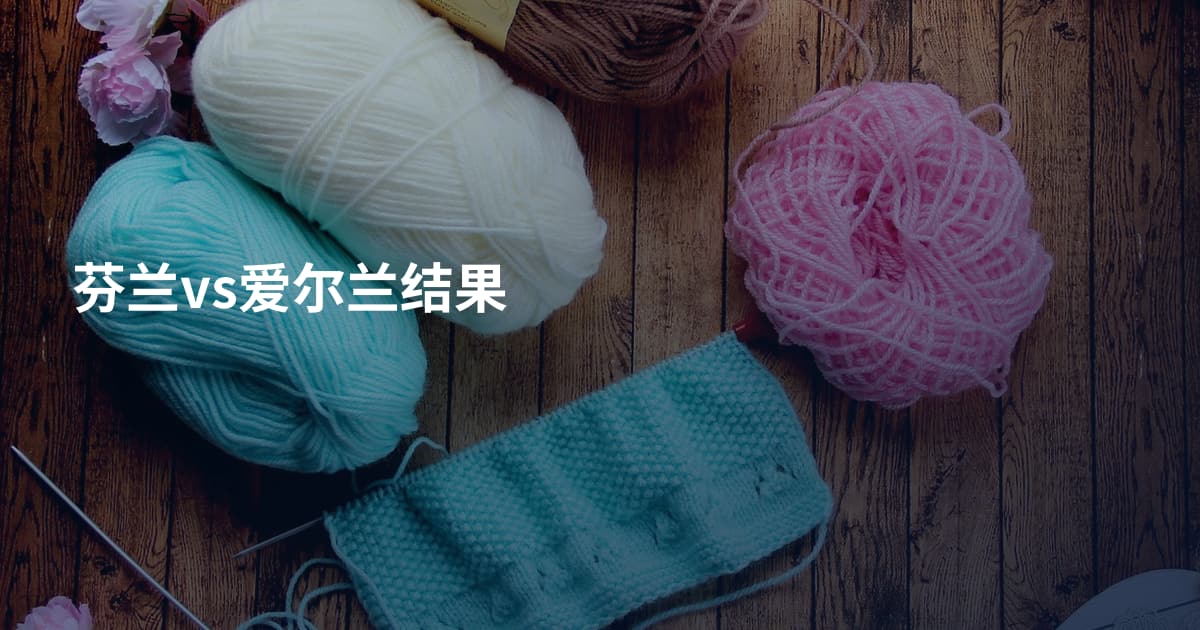 芬兰vs爱尔兰结果