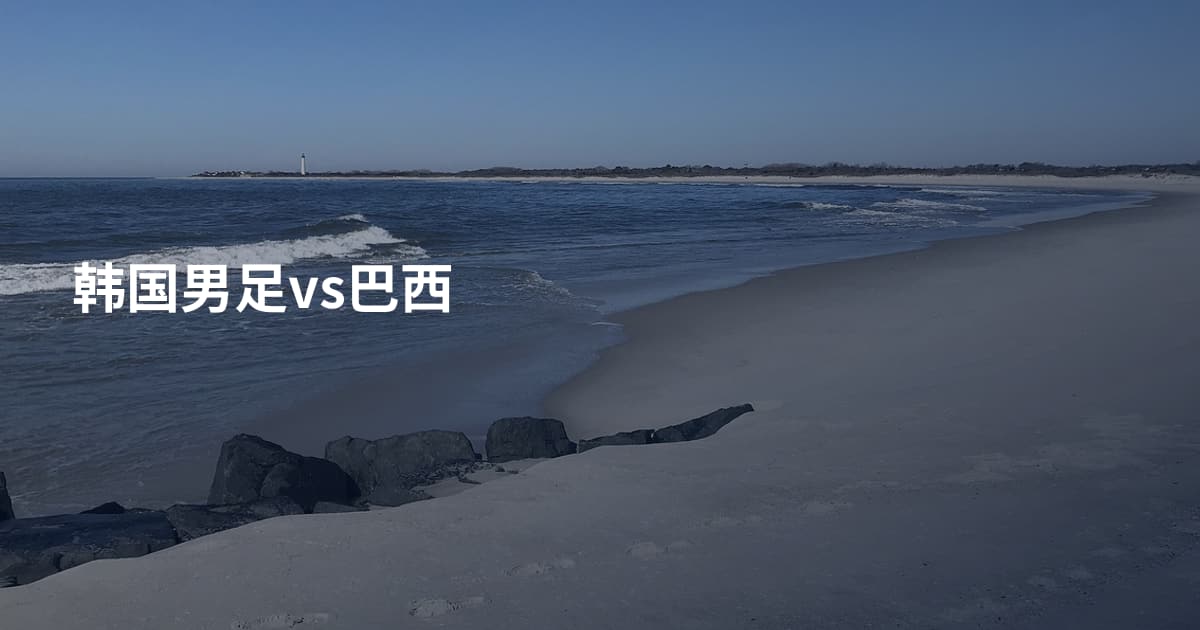 韩国男足vs巴西