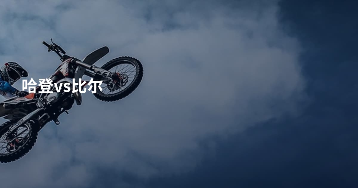 哈登vs比尔