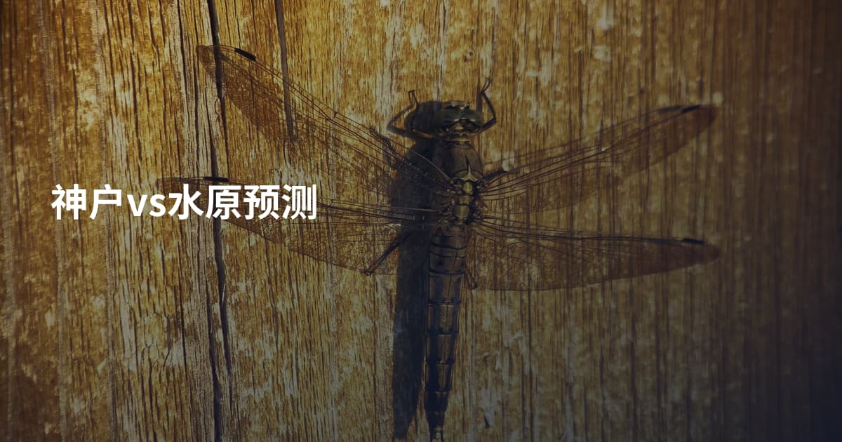 神户vs水原预测
