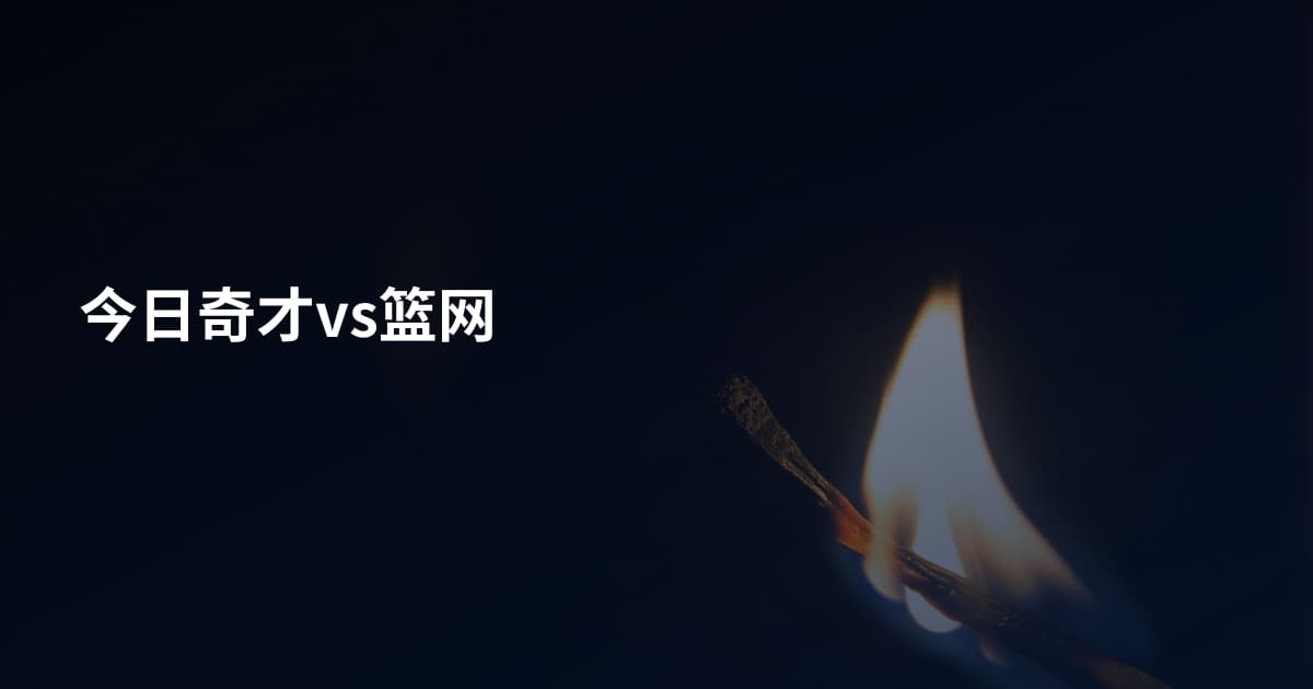 今日奇才vs篮网