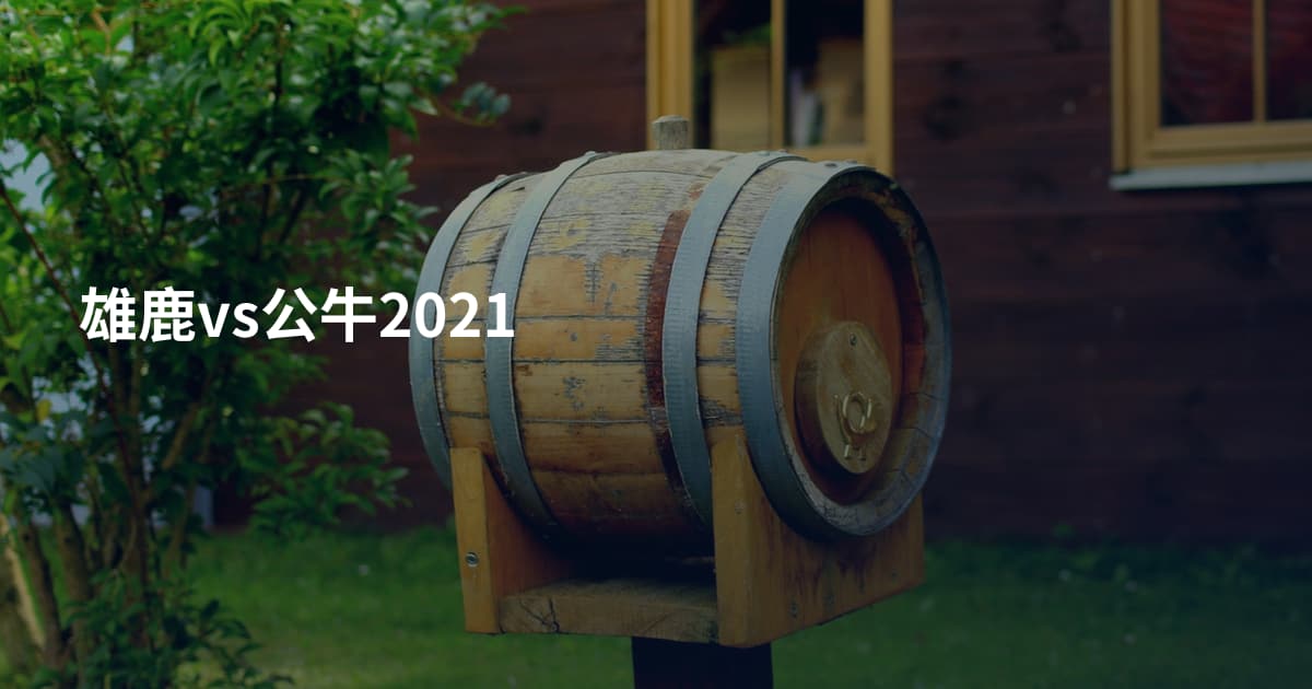 雄鹿vs公牛2021