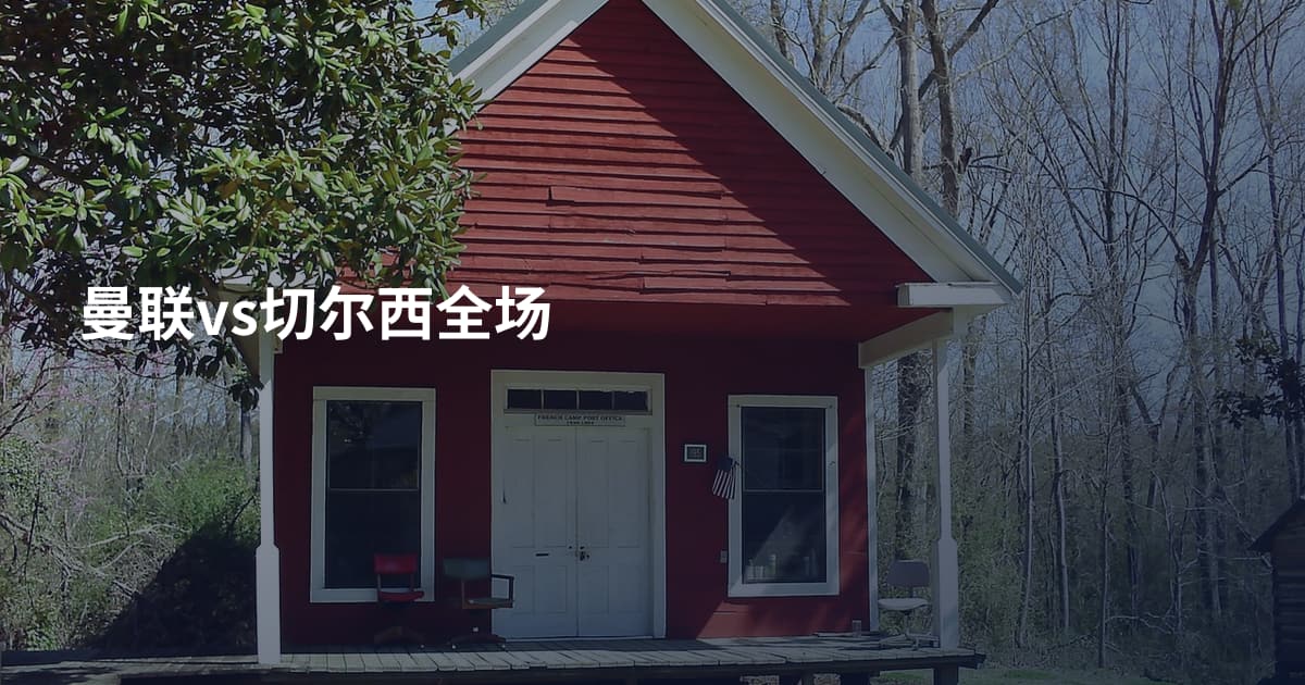 曼联vs切尔西全场