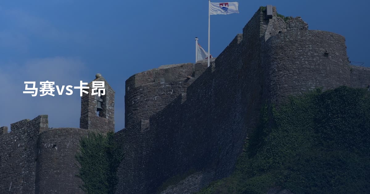 马赛vs卡昂