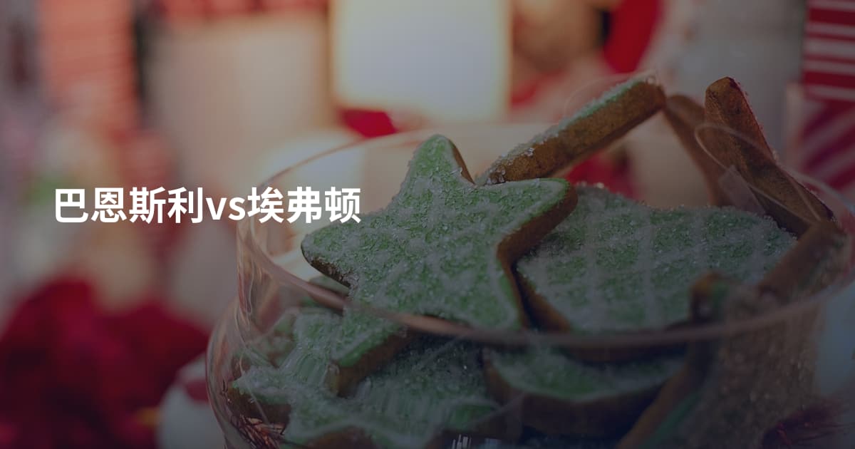 巴恩斯利vs埃弗顿
