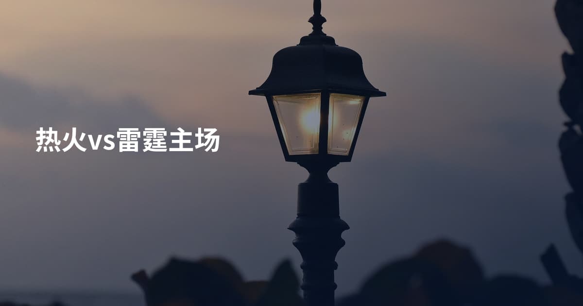 热火vs雷霆主场