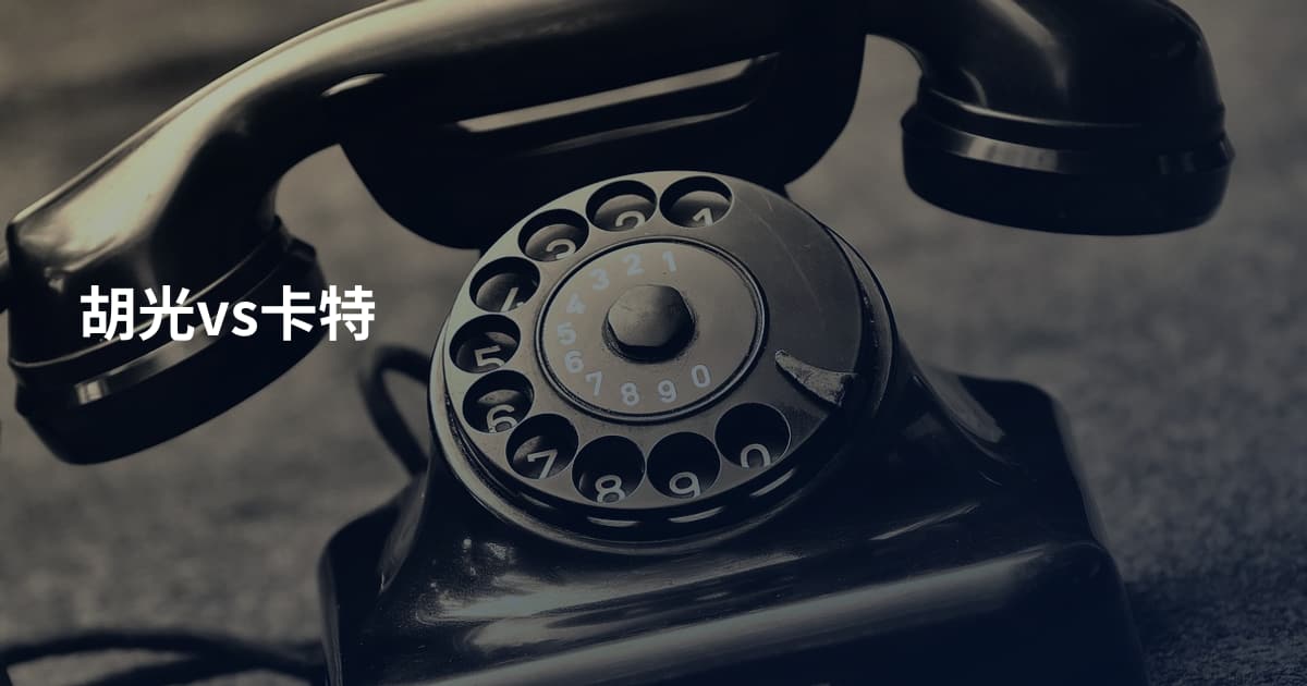 胡光vs卡特