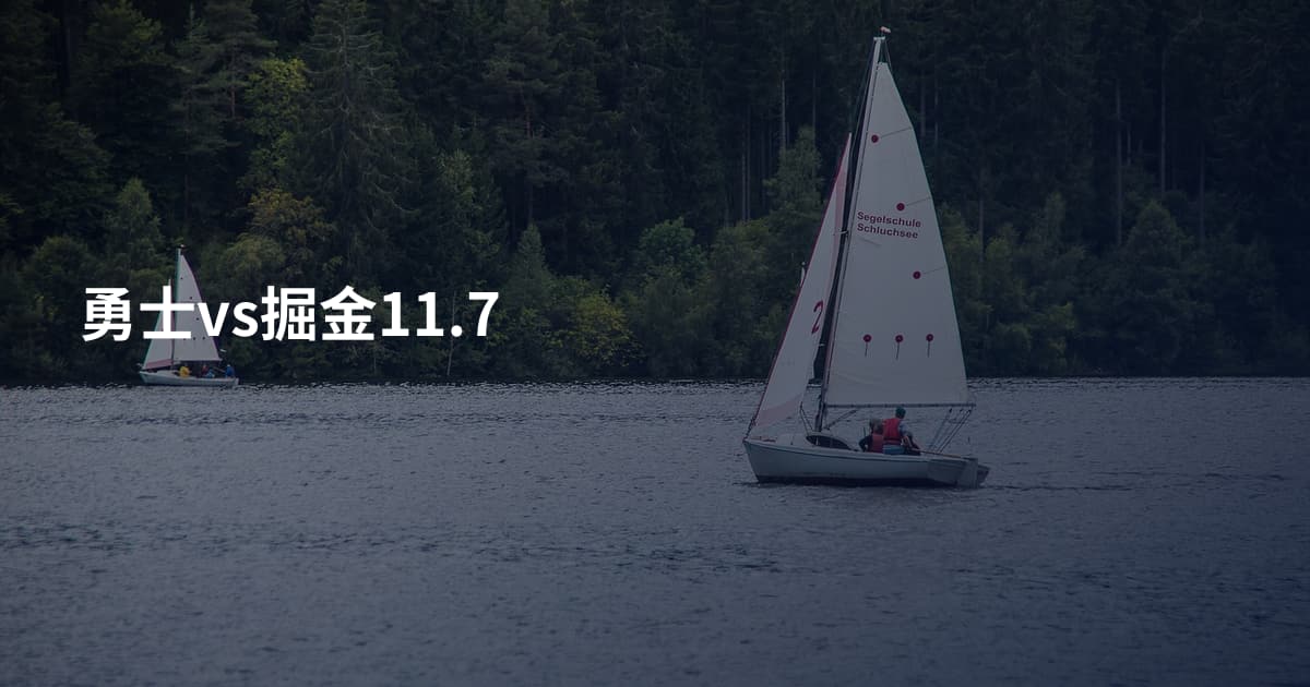 勇士vs掘金11.7