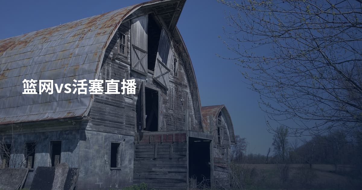 篮网vs活塞直播