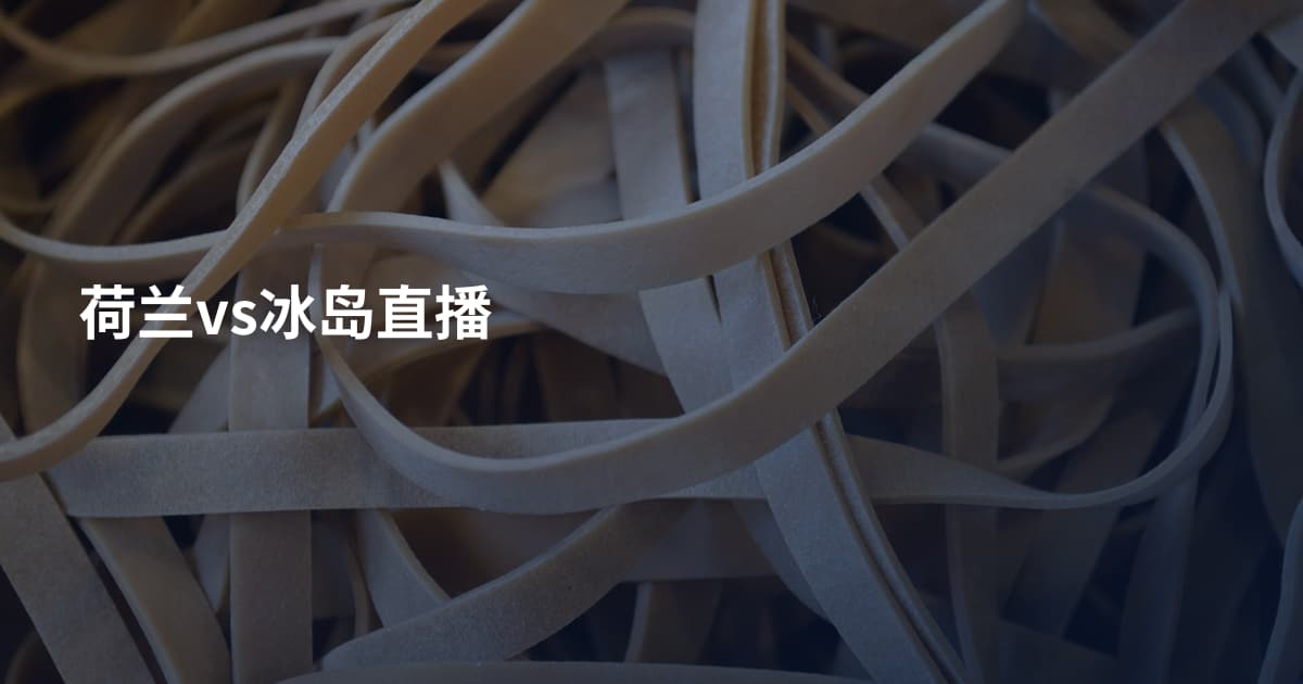 荷兰vs冰岛直播