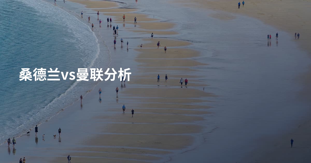 桑德兰vs曼联分析