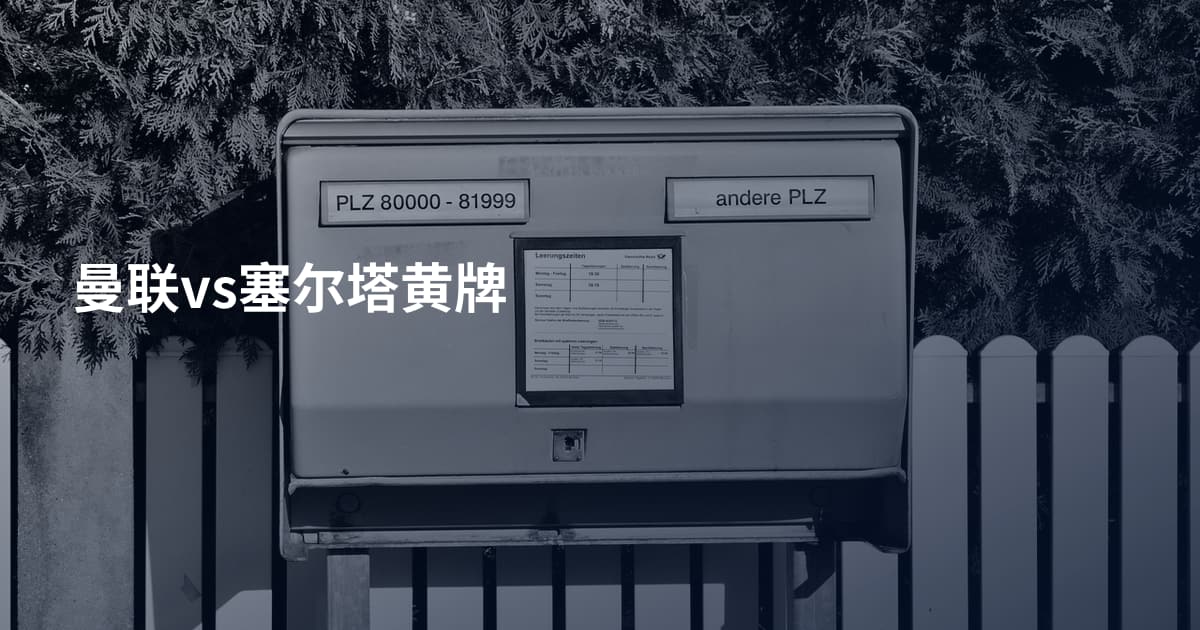 曼联vs塞尔塔黄牌