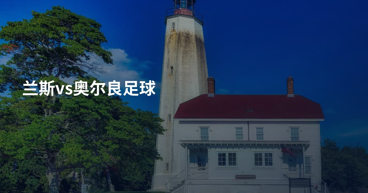 兰斯vs奥尔良足球