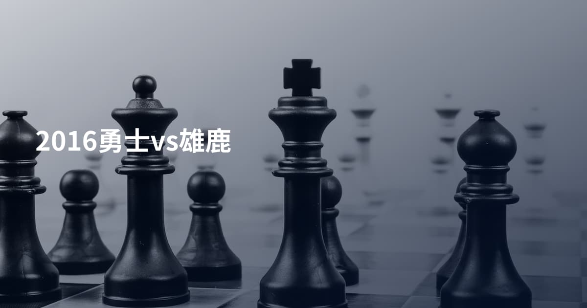 2016勇士vs雄鹿