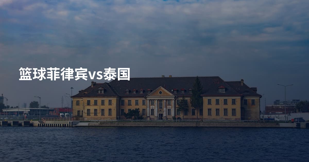 篮球菲律宾vs泰国
