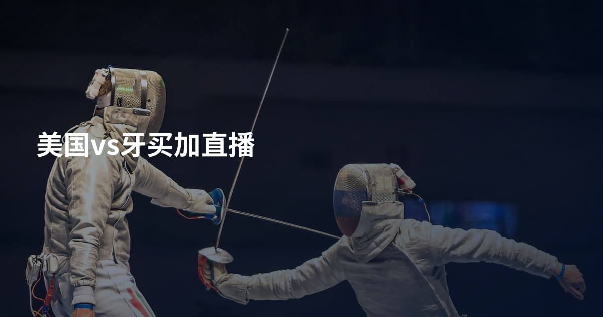 美国vs牙买加直播