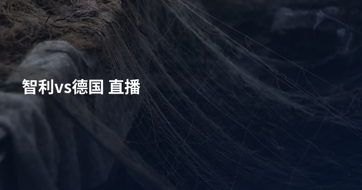 智利vs德国 直播