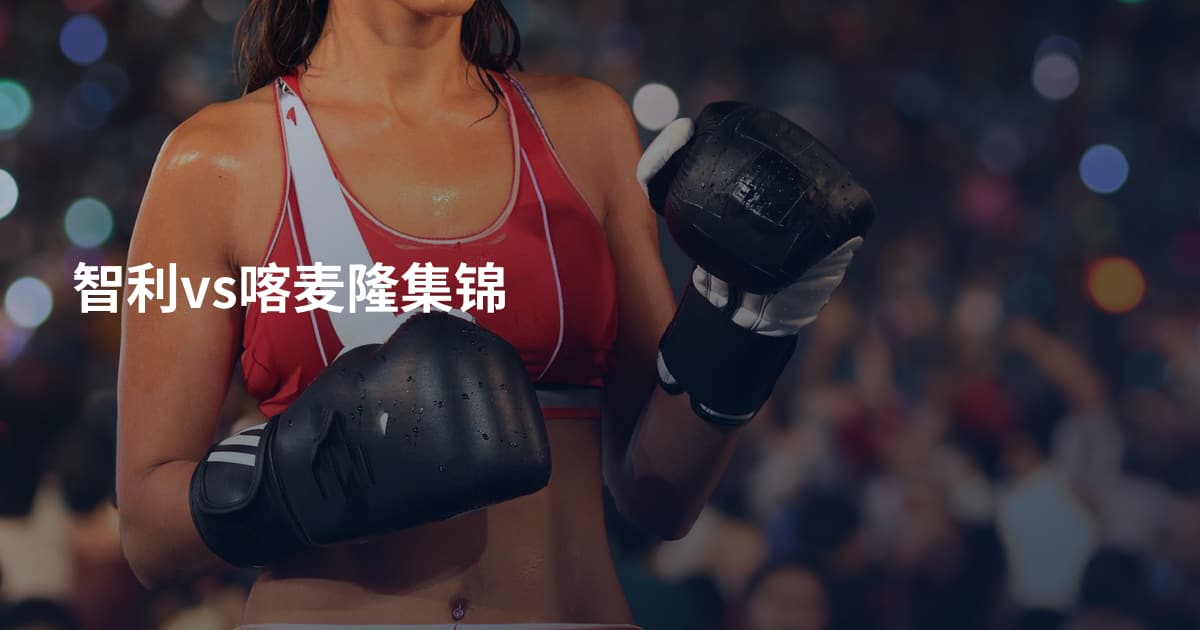 智利vs喀麦隆集锦