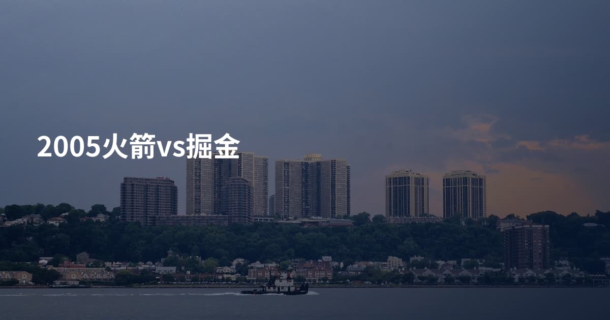 2005火箭vs掘金