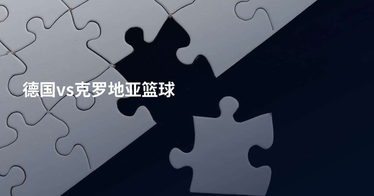 德国vs克罗地亚篮球