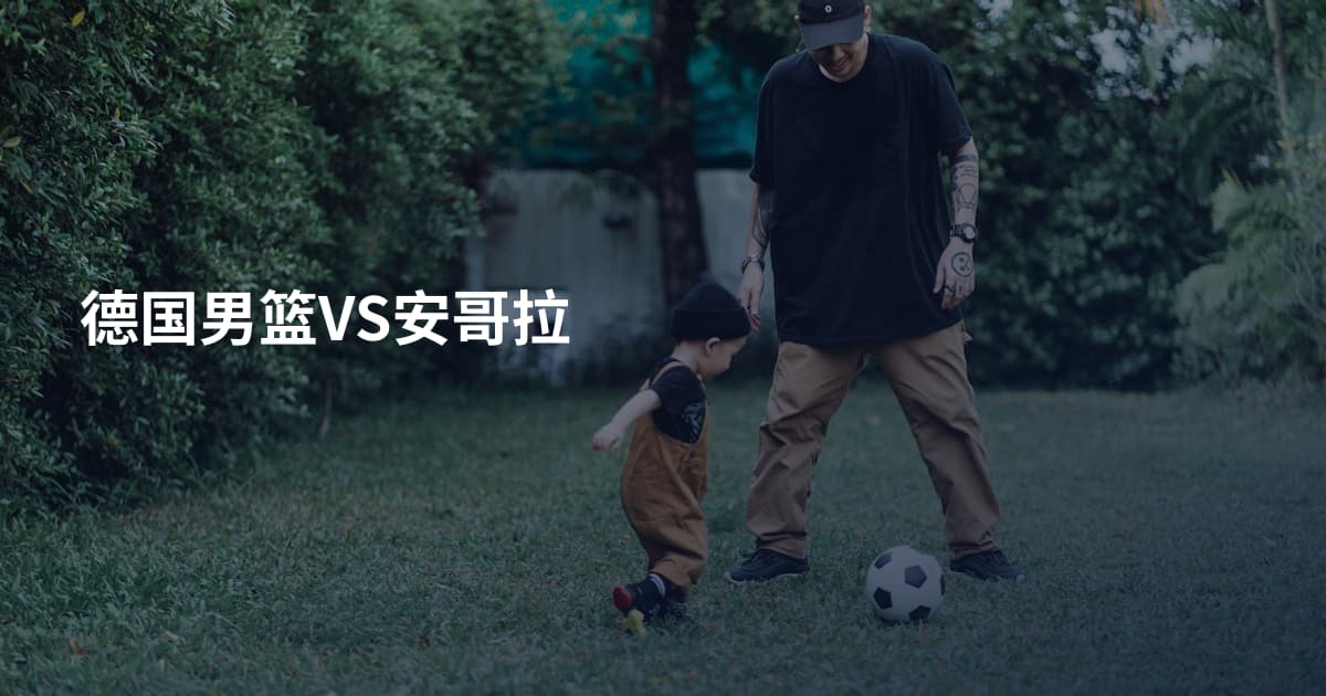 德国男篮VS安哥拉