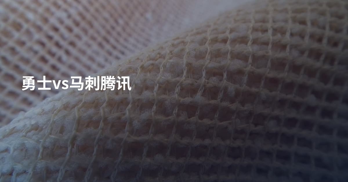 勇士vs马刺腾讯