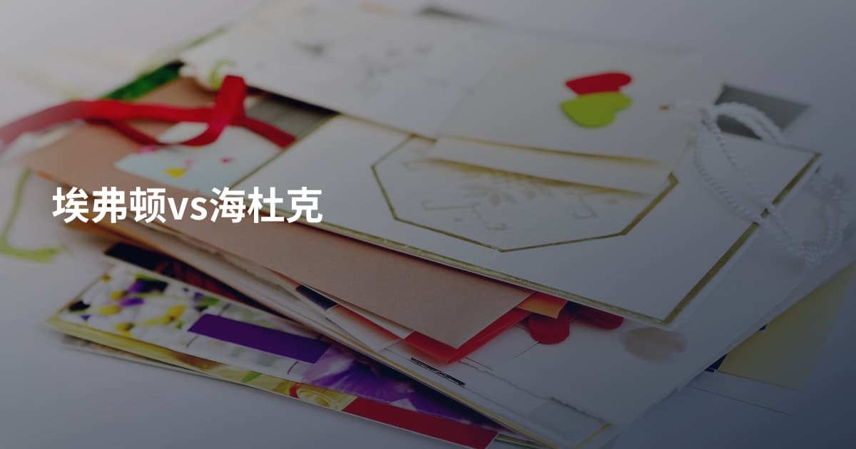埃弗顿vs海杜克