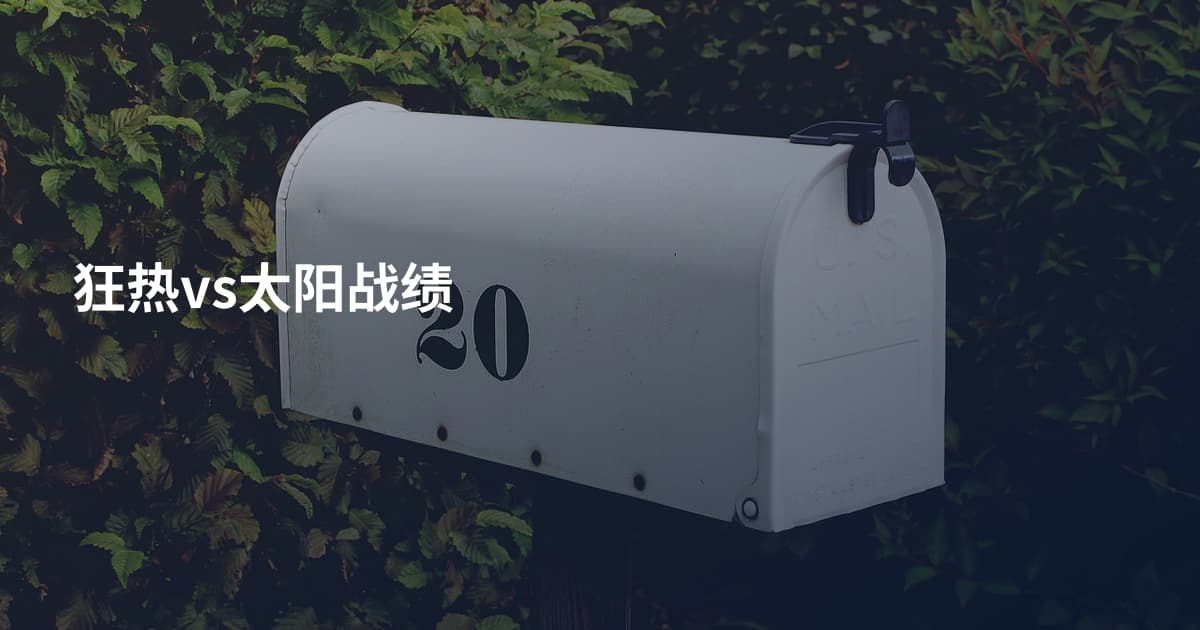 狂热vs太阳战绩