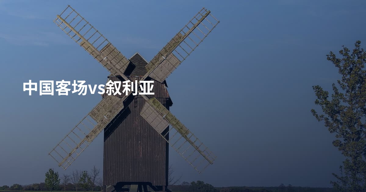 中国客场vs叙利亚