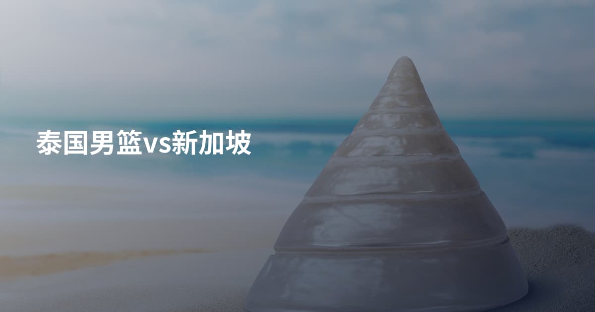 泰国男篮vs新加坡