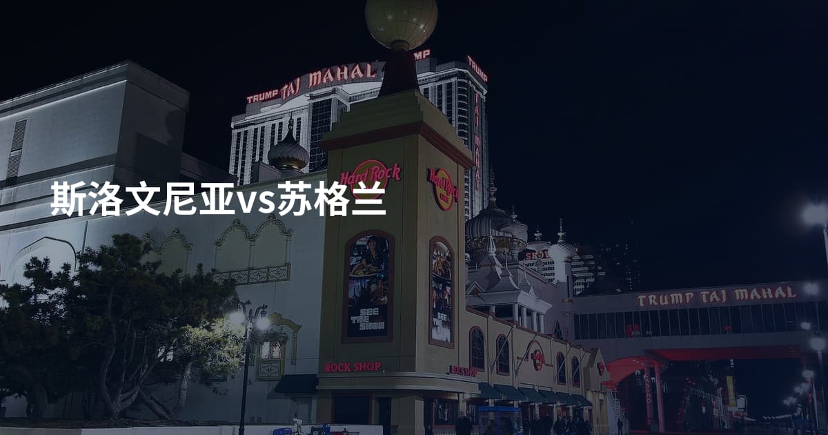 斯洛文尼亚vs苏格兰