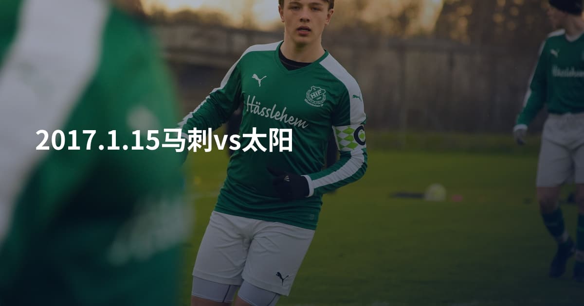 2017.1.15马刺vs太阳