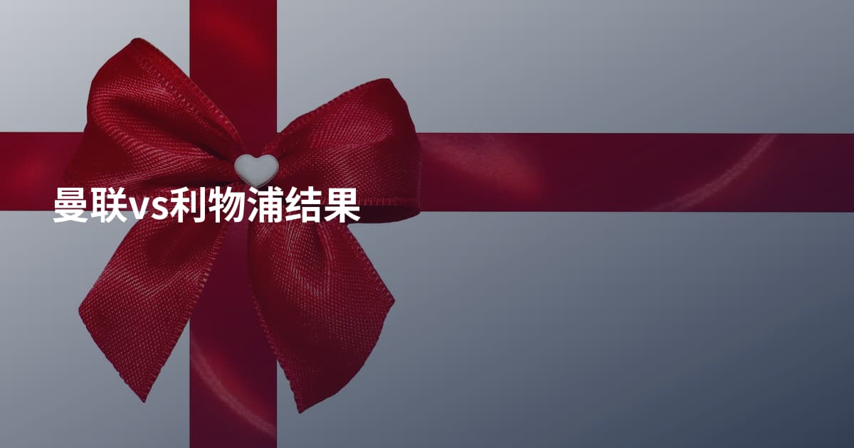 曼联vs利物浦结果