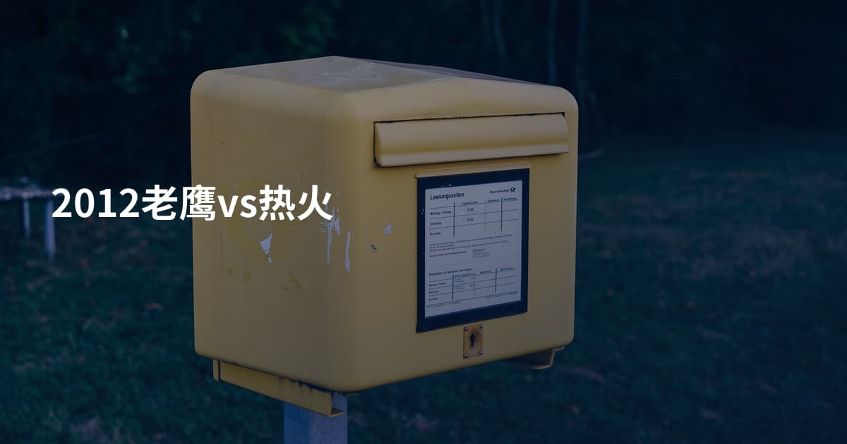 2012老鹰vs热火