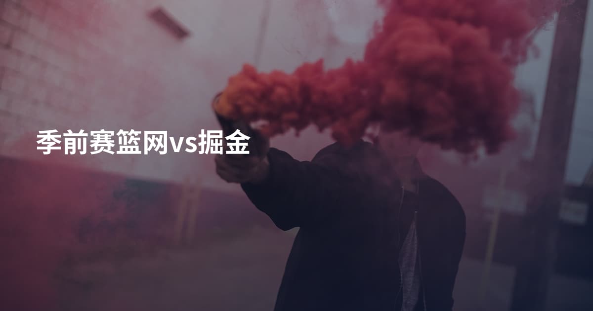 季前赛篮网vs掘金