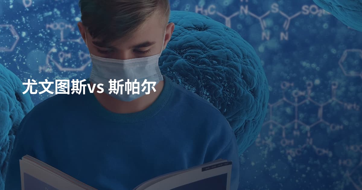 尤文图斯vs 斯帕尔