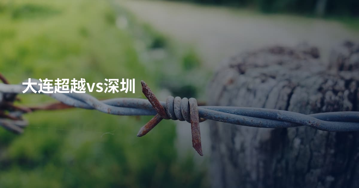 大连超越vs深圳