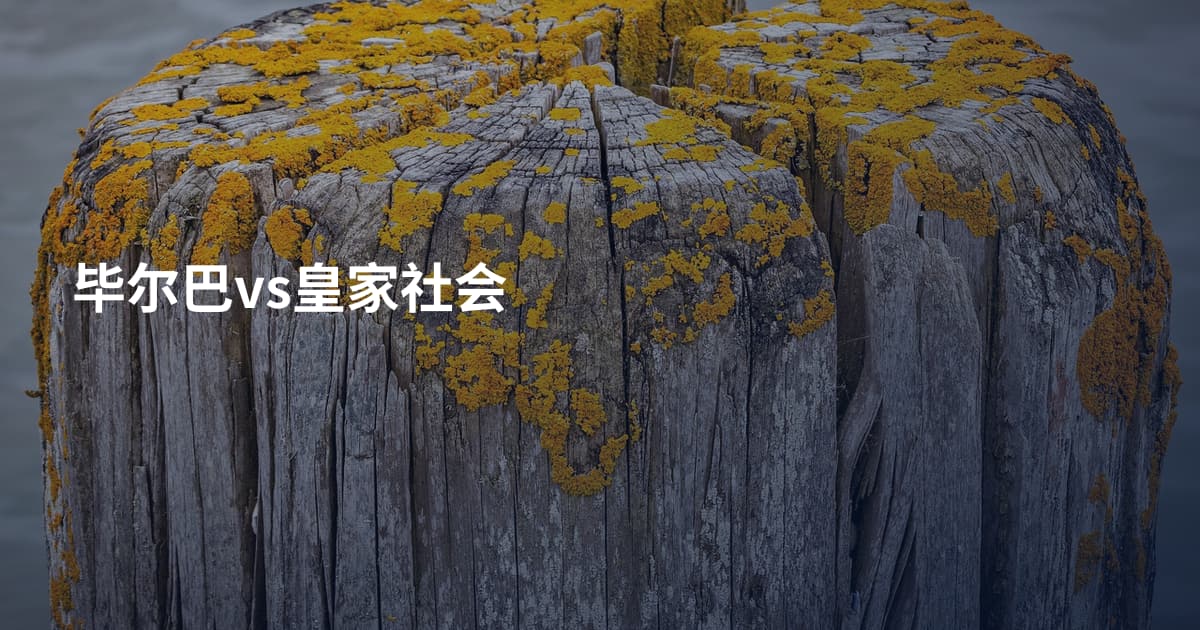 毕尔巴vs皇家社会