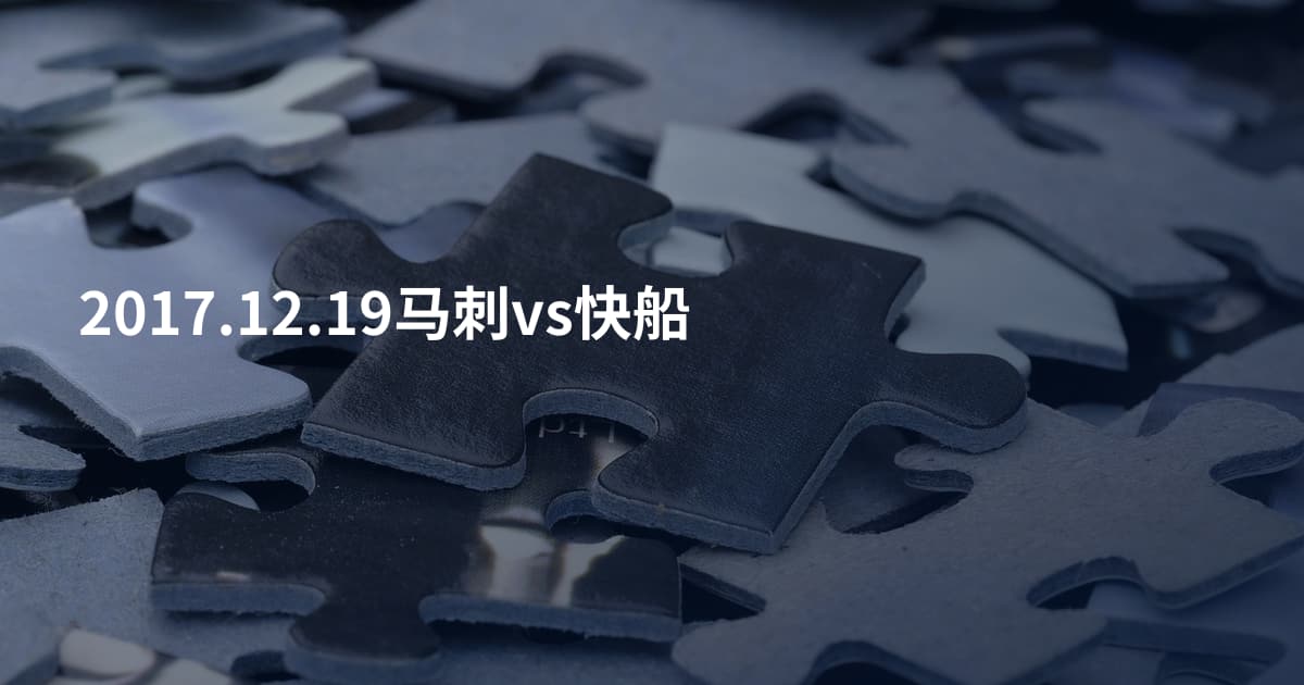 2017.12.19马刺vs快船