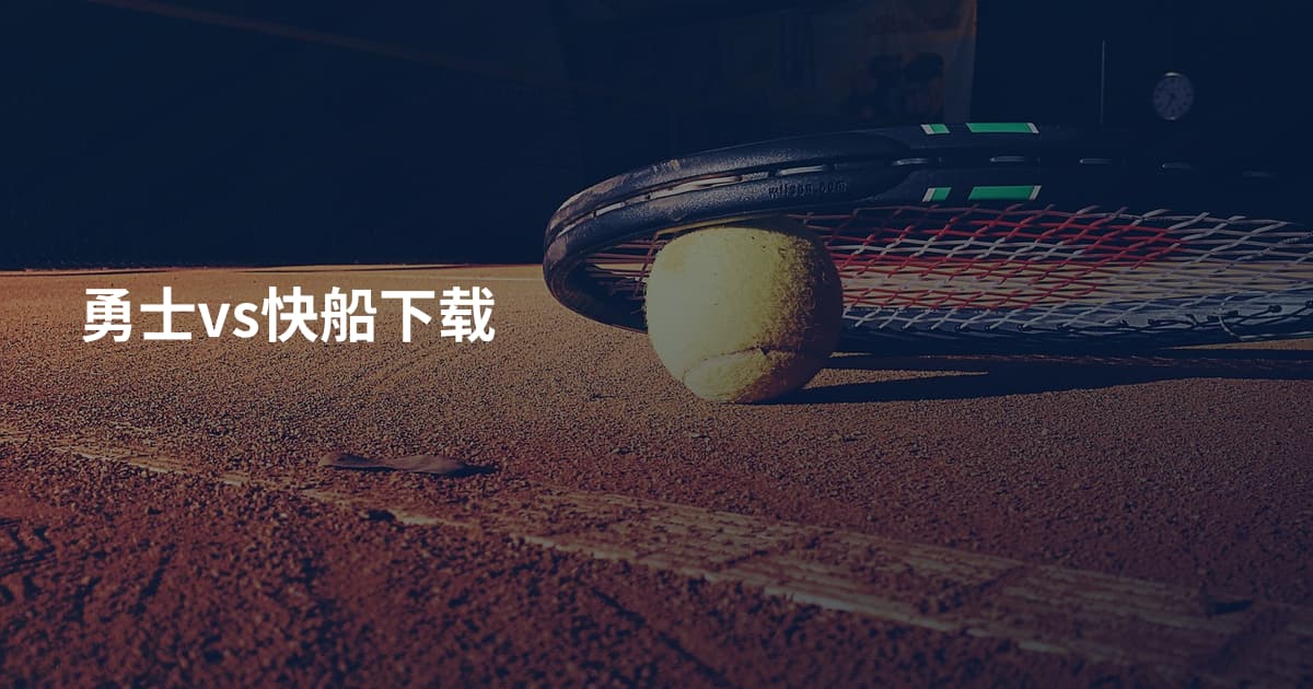 勇士vs快船下载